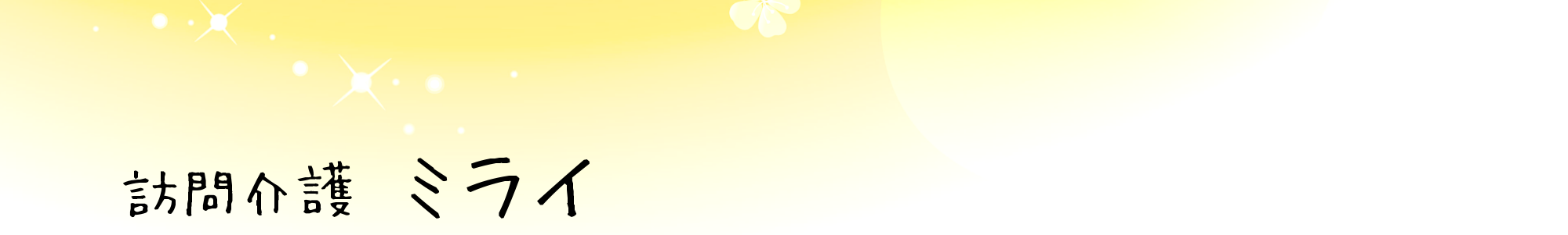 訪問介護　ミライ