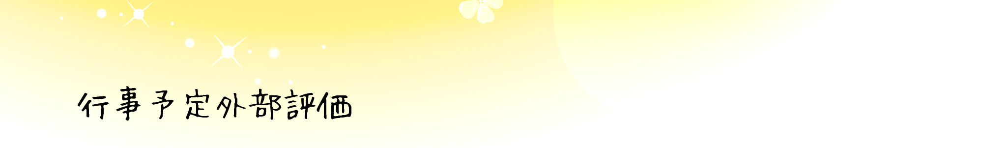行事予定外部評価