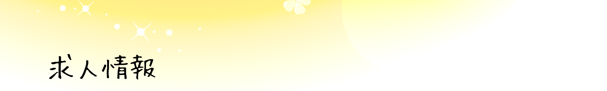 求人情報