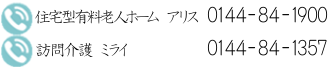 住宅型有料老人ホーム0144-84-1900　訪問介護ミライ0144-84-1357